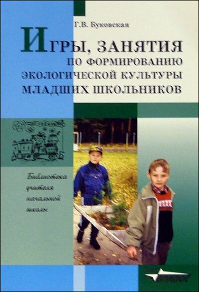 Книга: Игры, занятия по формированию экологической культуры младших школьников (Буковская Галина) ; Владос, 2004 