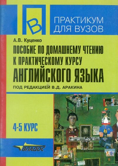 Книга: Пособие по домашнему чтению к "Практическому курсу английского языка" (Куценко Алла Владимировна) ; Владос, 2006 