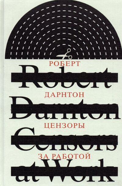 Книга: Цензоры за работой. Как государство формирует литературу (Дарнтон Роберт) ; Новое литературное обозрение, 2022 