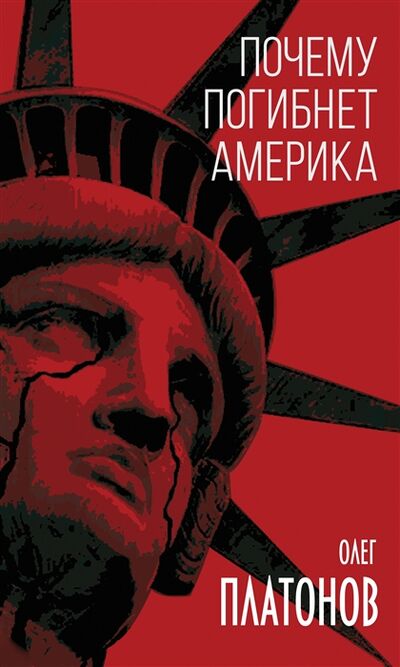 Книга: Почему погибнет Америка (Платонов Олег Анатольевич) ; Родина, 2022 