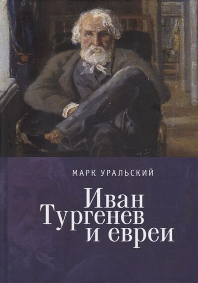 Книга: Иван Тургенев и евреи (Уральский Марк Леонович) ; Алетейя, 2022 