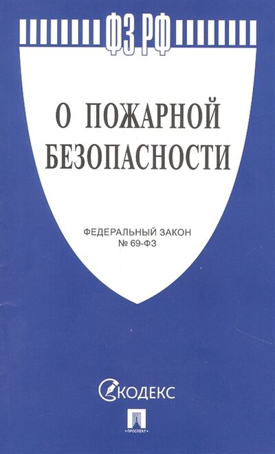 Книга: О пожарной безопасности 69-ФЗ (без автора) ; Проспект, 2022 