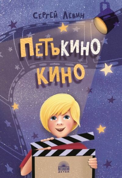 Книга: Петькино кино. (Лёвин Сергей Александрович) ; Антология, 2022 
