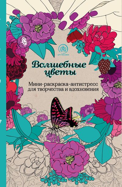 Книга: Волшебные цветы.Мини-раскраска-антистресс для творчества и вдохновения.; Эксмо, 2017 