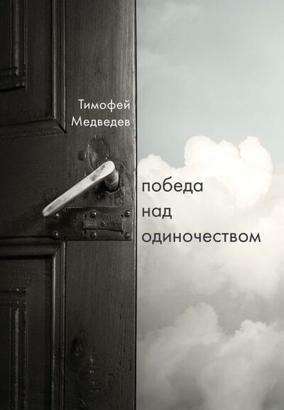 Книга: Победа над одиночеством (Медведев Тимофей Ленарович) ; ООО 