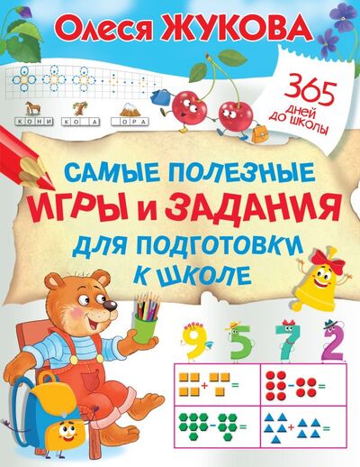 Книга: Самые полезные игры и задания для подготовки к школе (Олеся Жукова) ; ООО 
