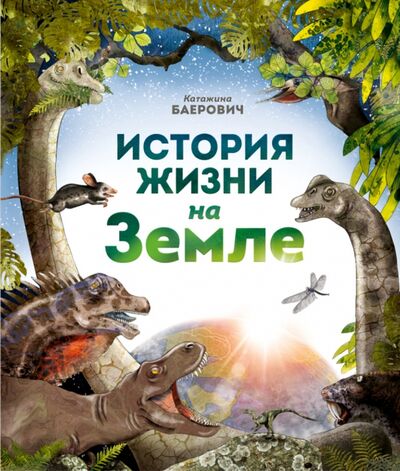 Книга: История жизни на Земле (Баерович Катажина) ; Манн, Иванов и Фербер, 2022 