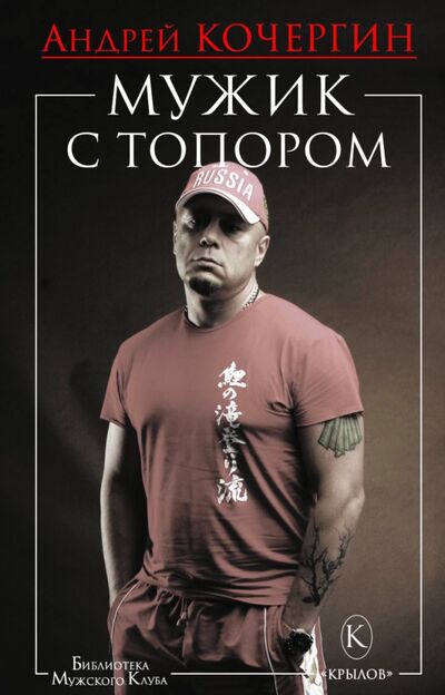 Книга: Мужик с топором (Кочергин Андрей Николаевич) ; Крылов, 2022 