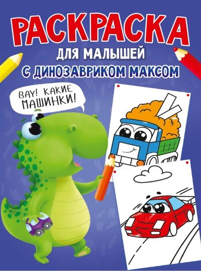 Книга: Раскраска с Динозавриком Максом Машинки (Грецкая Анастасия) ; Проф-Пресс, 2022 