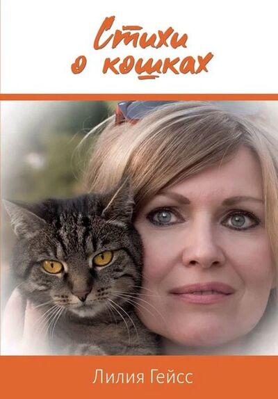 Книга: Стихи о кошках (Гейсс Лилия) ; СУПЕР Издательство, 2021 