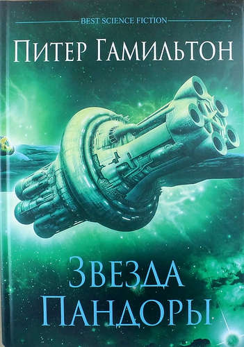 Книга: Звезда Пандоры: Роман (Гамильтон Питер) ; Фантастика, 2018 