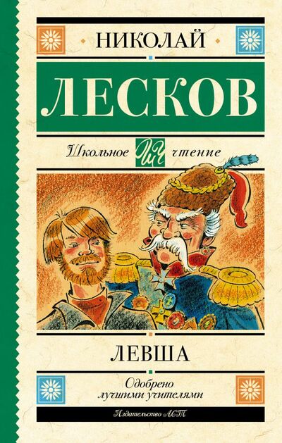 Книга: Левша (Лесков Николай Семенович) ; ИЗДАТЕЛЬСТВО 
