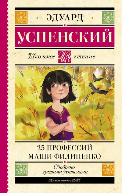 Книга: 25 профессий Маши Филипенко (Успенский Эдуард Николаевич) ; ИЗДАТЕЛЬСТВО 