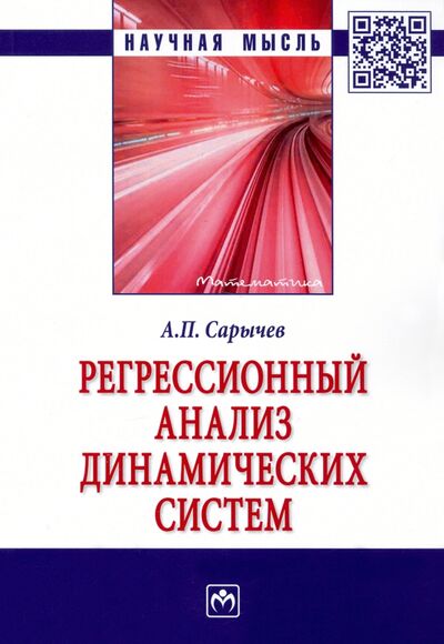 Книга: Регрессионный анализ динамических систем. Монография (Сарычев Александр Павлович) ; ИНФРА-М, 2022 