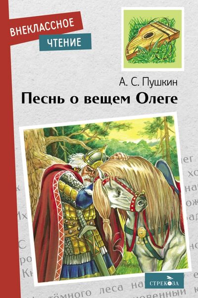 Книга: Песнь о вещем Олеге (Пушкин Александр Сергеевич) ; Стрекоза, 2022 