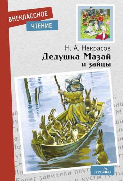 Книга: Дедушка Мазай и зайцы (Некрасов Николай Алексеевич) ; Стрекоза, 2022 