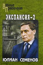 Книга: Экспансия - 2 (Семенов Юлиан Семенович) , 2022 