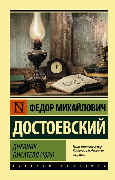 Книга: Дневник писателя (1876) (Достоевский Федор Михайлович) ; ИЗДАТЕЛЬСТВО 