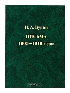 Книга: Письма 1905-1919 годов (Бунин И.А.) ; ИМЛИ РАН