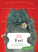 Книга: Я кот (с раскрасками) (Юрский Сергей Юрьевич) ; Альпина Паблишер, 2022 