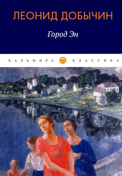 Книга: Город Эн (Добычин Леонид Иванович) ; Т8, 2022 