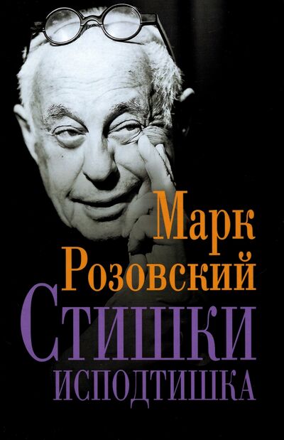 Книга: Стишки исподтишка (Розовский Марк Григорьевич) ; Зебра-Е, 2022 