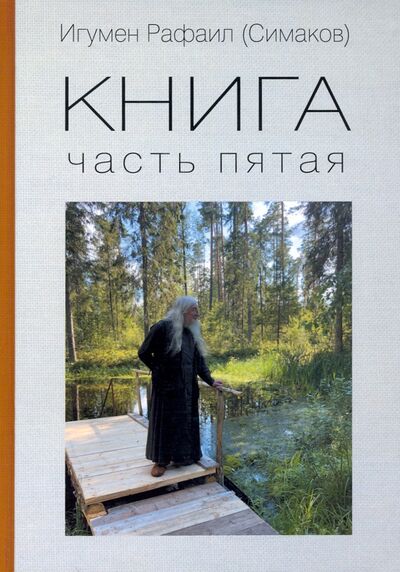 Книга: Книга. Часть пятая (Игумен Рафаил (Симаков)) ; Зебра-Е, 2022 