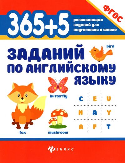 Книга: 365+5 заданий по английскому языку. ФГОС (Степанов Валерий Юрьевич) ; Феникс, 2022 