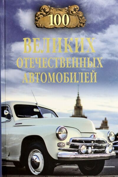 Книга: 100 великих отечественных автомобилей (Бондаренко Вячеслав Васильевич) ; Вече, 2022 