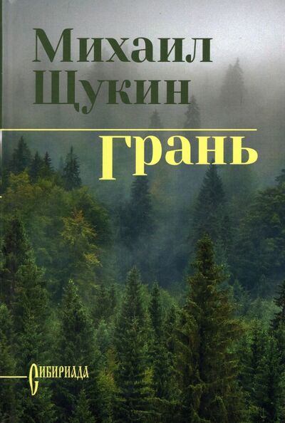 Книга: Грань (Щукин Михаил Николаевич) ; Вече, 3523 