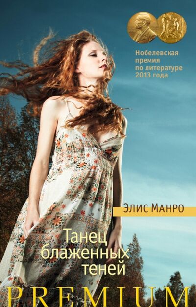 Книга: Танец блаженных теней: рассказы (Манро Элис) ; Азбука, 2014 