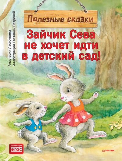 Книга: Зайчик Сева не хочет идти в детский сад! Полезные сказки (Ласточкина Анастасия) ; Питер, 2022 