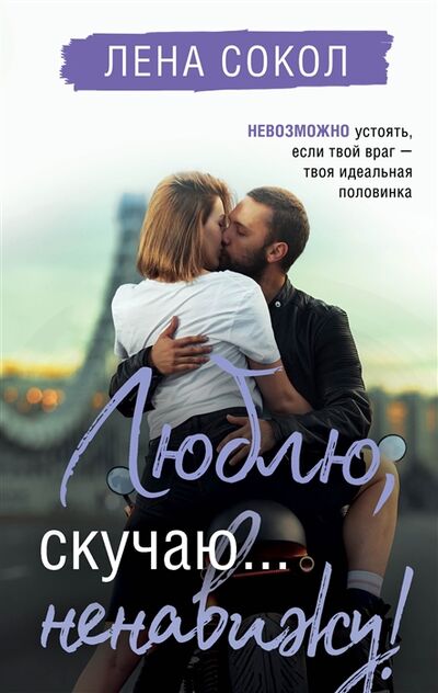 Книга: Люблю скучаю ненавижу (Сокол Лена) ; Эксмо, 2022 