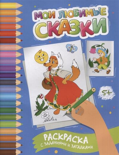 Книга: Мои любимые сказки раскраска с заданиями и загадками (Заболотная Этери Николаевна) ; Феникс, 2022 