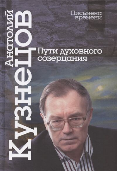 Книга: Пути духовного созерцания (Кузнецов Анатолий Михайлович) ; Центр гуманитарных инициатив, 2022 