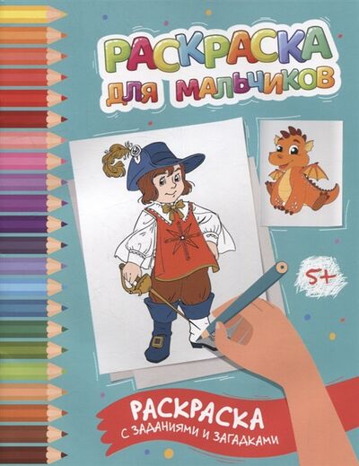 Книга: Раскраска для мальчиков раскраска с заданиями и загадками (Заболотная Этери Николаевна) ; Феникс, 2022 