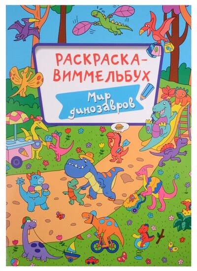 Книга: Раскраска-виммельбух Мир динозавров (Дьяченко Алиса) ; Проф-Пресс, 2022 