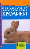 Книга: Карликовые декоративные кролики (Рахманов Александр Иванович) ; Аквариум, 2012 