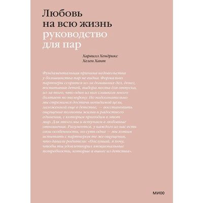 Книга: Харвилл Хендрикс. Любовь на всю жизнь (Хелен Хант) ; Манн, Иванов и Фербер, 2022 