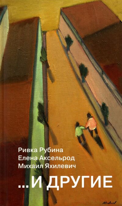 Книга: ...И другие (Рубина Ривка, Аксельрод Елена, Яхилевич Михаил) ; Книжники, 2022 