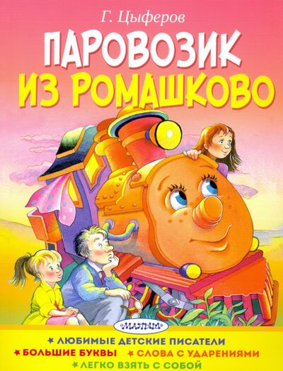 Книга: Паровозик из Ромашково (Цыферов Геннадий Михайлович) ; АСТ, 2020 