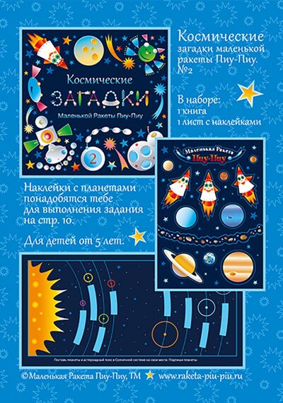 Книга: Космические загадки маленькой ракеты Пиу-Пиу №2 + наклейки (Козырева Наталья Васильевна) ; BusinaA, 2022 