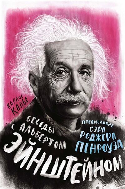 Книга: Беседы с Альбертом Эйнштейном (Калье Карлос) ; КоЛибри, 2022 