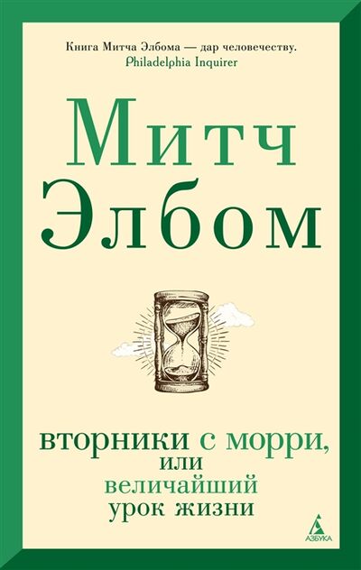 Книга: Вторники с Морри или Величайший урок жизни (Элбом Митч) ; Азбука, 2022 