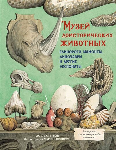 Книга: Музей доисторических животных Единороги мамонты динозавры и другие экспонаты (Стегман Лотте) ; Махаон, 2022 