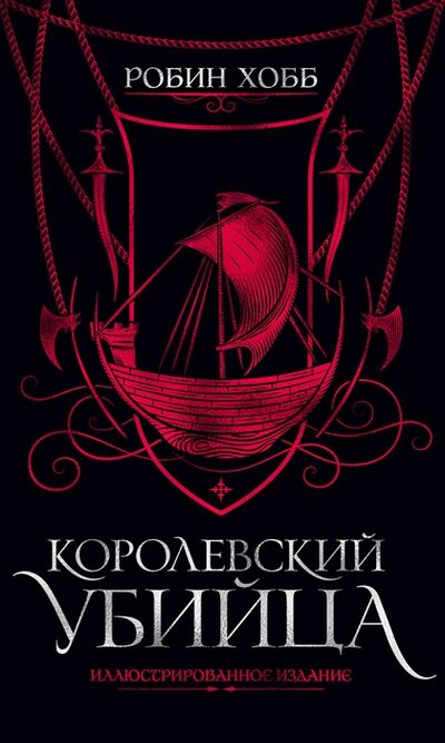 Книга: Королевский убийца Иллюстрированное издание (Хобб Робин) ; Азбука, 2022 