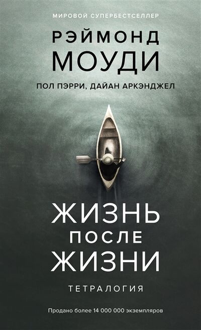 Книга: Жизнь после жизни Тетралогия (Моуди Рэймонд) ; КоЛибри, 2022 