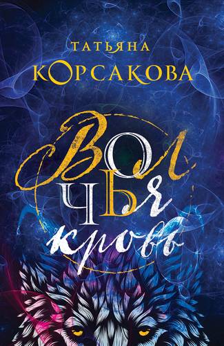 Книга: Волчья кровь (Корсакова Татьяна) ; Эксмо, 2019 