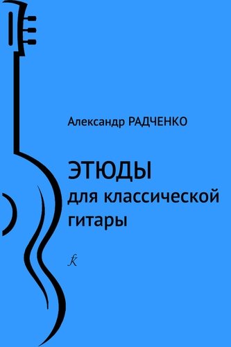 Книга: Этюды для классической гитары. Младшие классы ДМШ и ДШИ (Радченко Александр) ; Композитор, 2020 