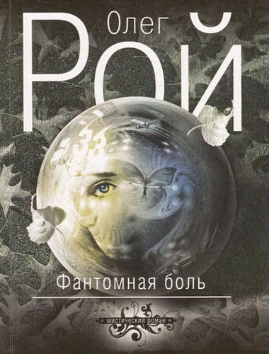 Книга: Фантомная боль (Рой Олег Юрьевич) ; Эксмо, 2015 